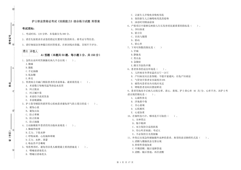 护士职业资格证考试《实践能力》综合练习试题 附答案.doc_第1页