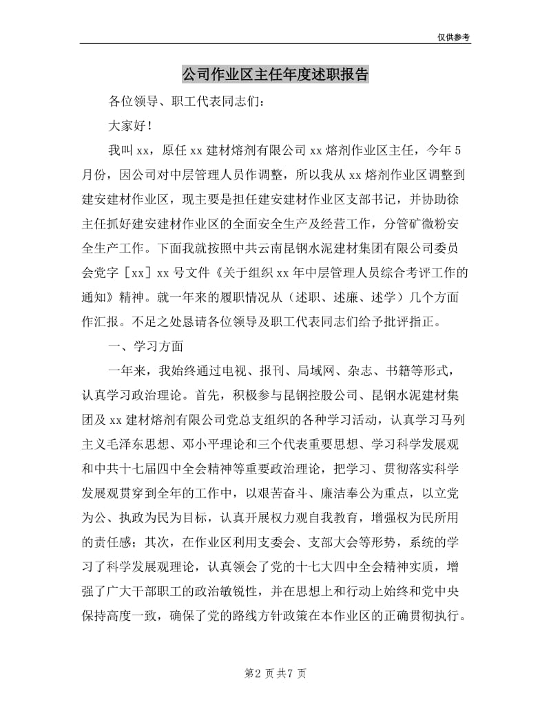 公司作业区主任年度述职报告.doc_第2页