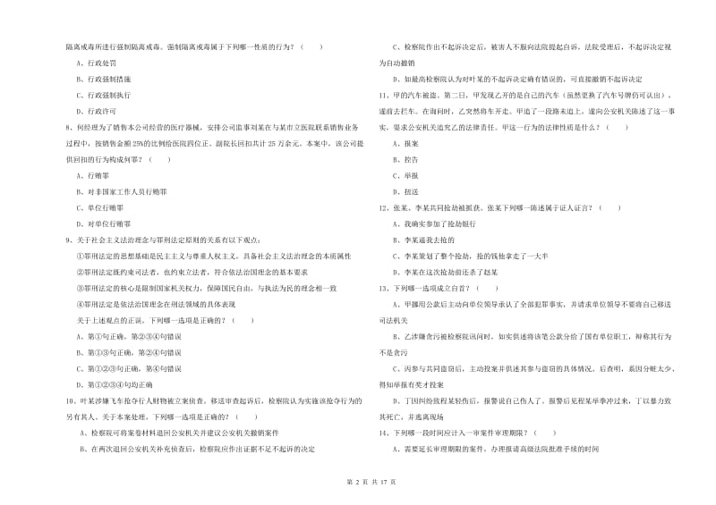 国家司法考试（试卷二）考前练习试卷A卷 含答案.doc_第2页