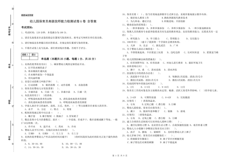 幼儿园保育员高级技师能力检测试卷A卷 含答案.doc_第1页