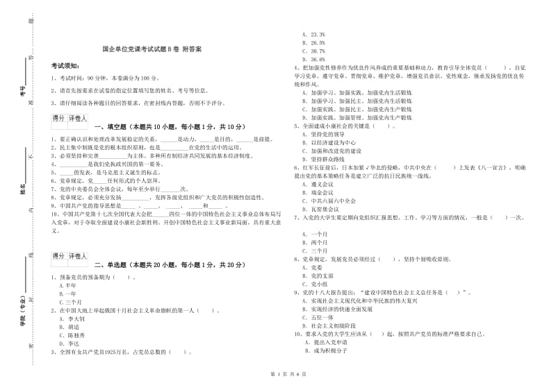 国企单位党课考试试题B卷 附答案.doc_第1页