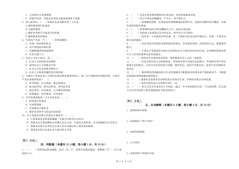 国企单位党课考试试题B卷 附答案.doc_第3页