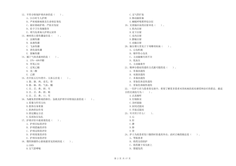 护士职业资格考试《专业实务》题库检测试卷 含答案.doc_第2页