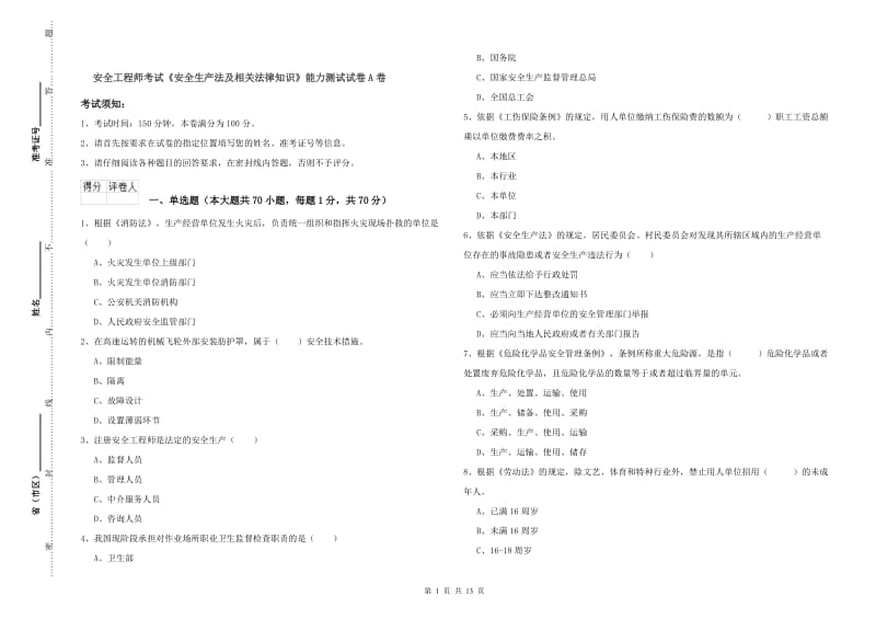 安全工程师考试《安全生产法及相关法律知识》能力测试试卷A卷.doc_第1页