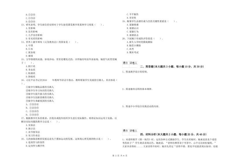 小学教师职业资格考试《教育教学知识与能力》全真模拟考试试题.doc_第2页