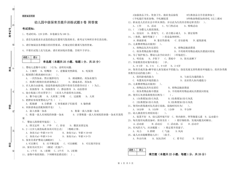 幼儿园中级保育员提升训练试题B卷 附答案.doc_第1页