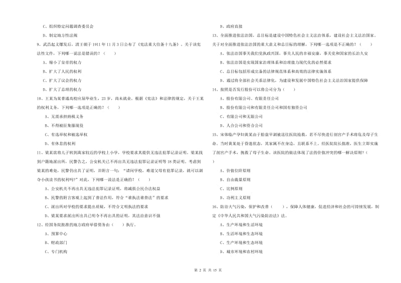 国家司法考试（试卷一）综合检测试题D卷 附答案.doc_第2页