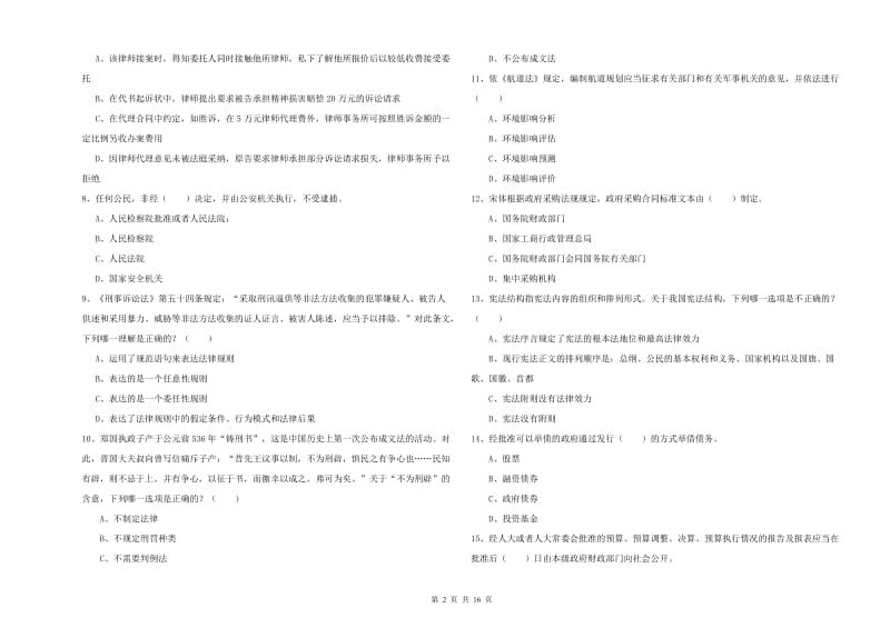 司法考试（试卷一）模拟试题C卷 含答案.doc_第2页