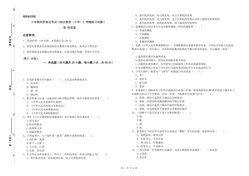 小学教师资格证考试《综合素质（小学）》押题练习试题C卷 附答案.doc_第1页