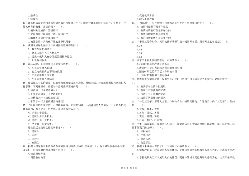 小学教师资格证考试《综合素质（小学）》押题练习试题C卷 附答案.doc_第2页