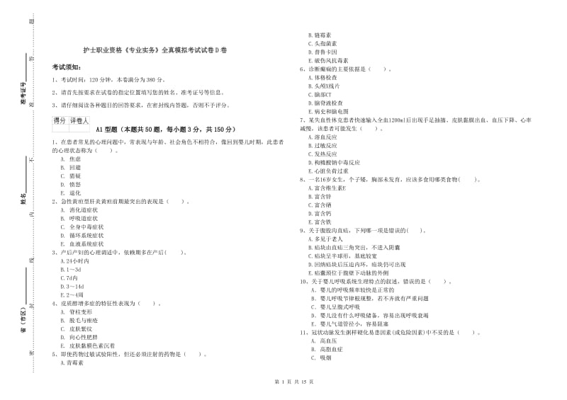 护士职业资格《专业实务》全真模拟考试试卷D卷.doc_第1页