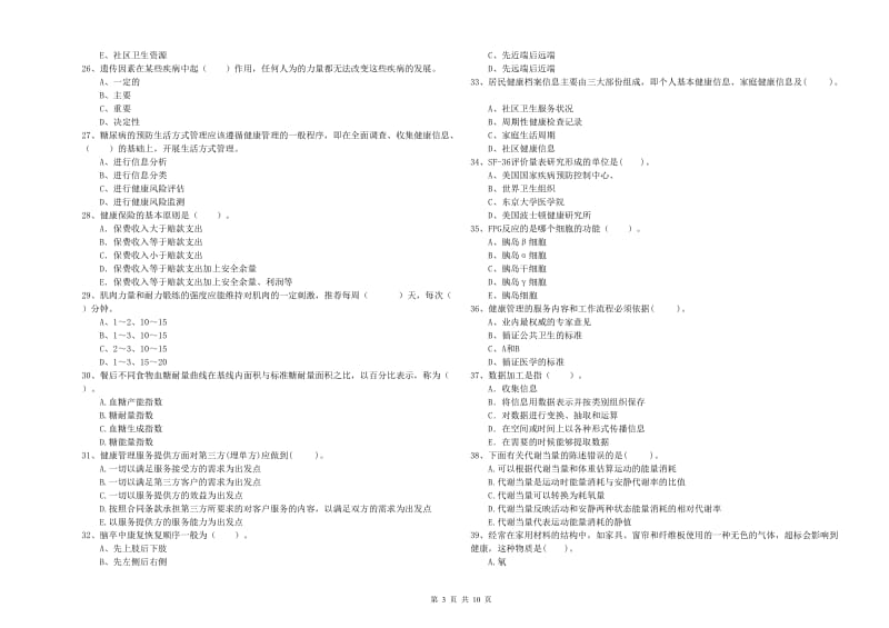 健康管理师（国家职业资格二级）《理论知识》能力测试试题A卷.doc_第3页