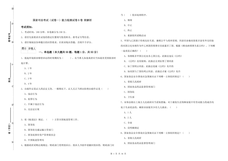 国家司法考试（试卷一）能力检测试卷B卷 附解析.doc_第1页