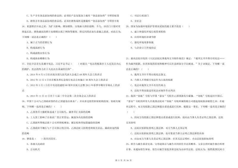 国家司法考试（试卷一）能力检测试卷B卷 附解析.doc_第3页