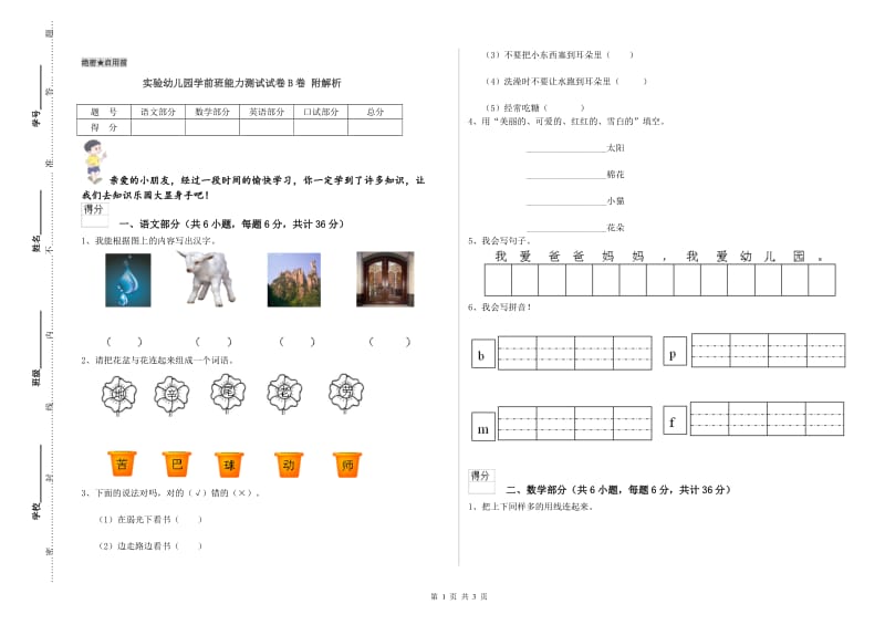 实验幼儿园学前班能力测试试卷B卷 附解析.doc_第1页