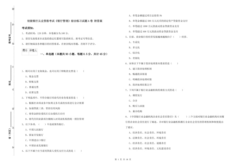 初级银行从业资格考试《银行管理》综合练习试题A卷 附答案.doc_第1页