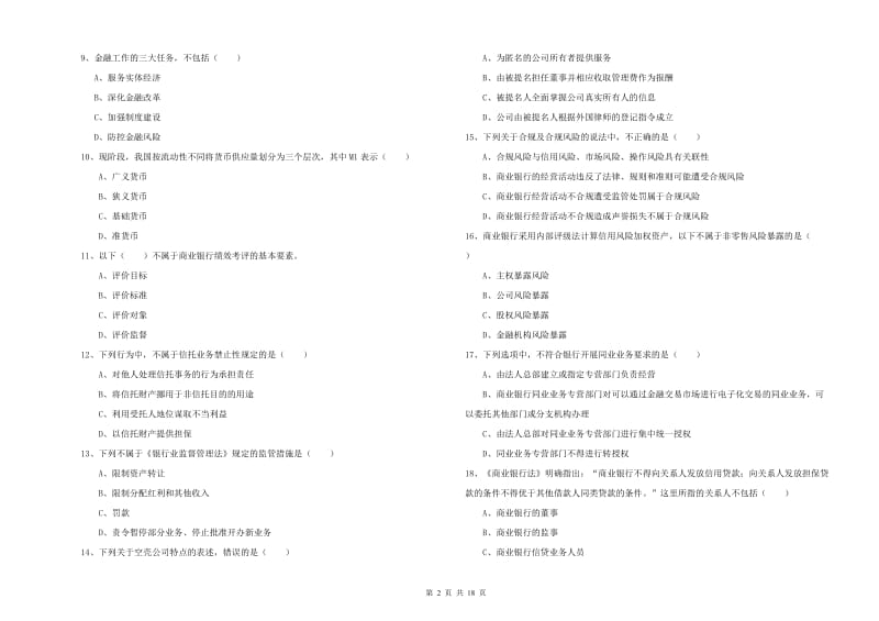 初级银行从业资格考试《银行管理》综合练习试题A卷 附答案.doc_第2页