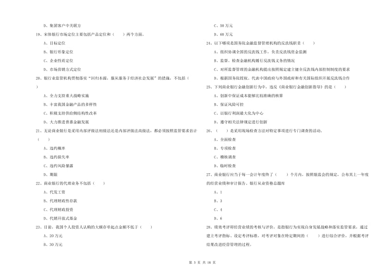 初级银行从业资格考试《银行管理》综合练习试题A卷 附答案.doc_第3页