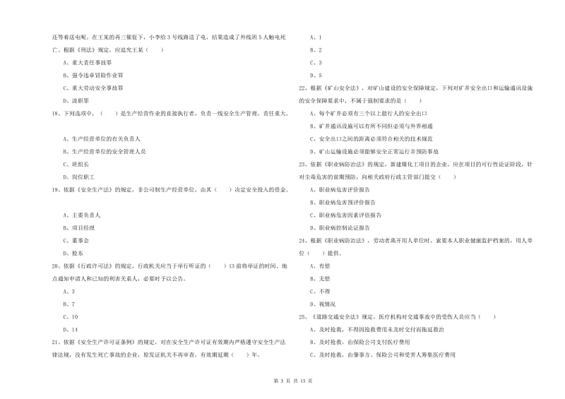 安全工程师《安全生产法及相关法律知识》综合练习试卷C卷 含答案.doc_第3页