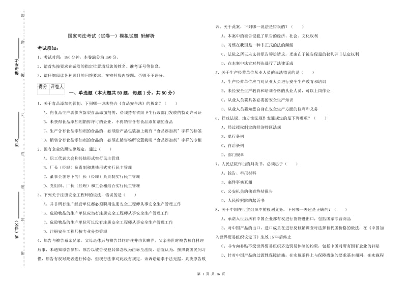 国家司法考试（试卷一）模拟试题 附解析.doc_第1页