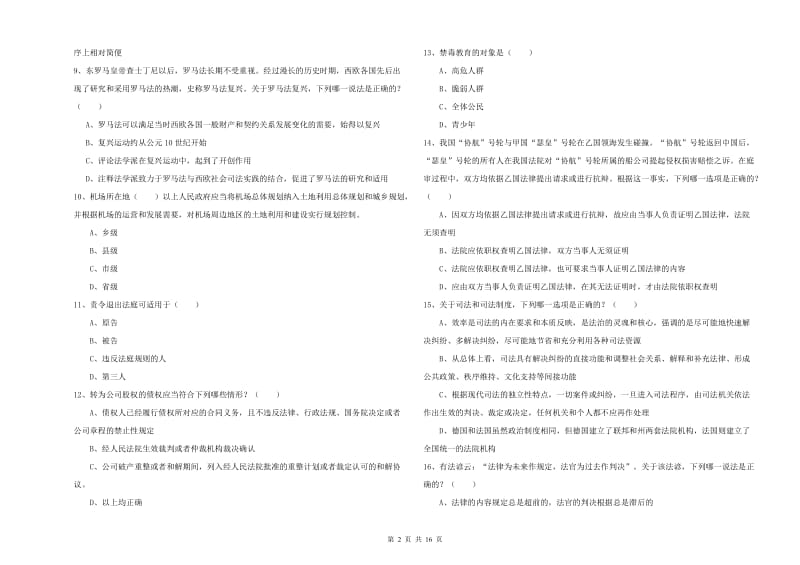 国家司法考试（试卷一）模拟试题 附解析.doc_第2页