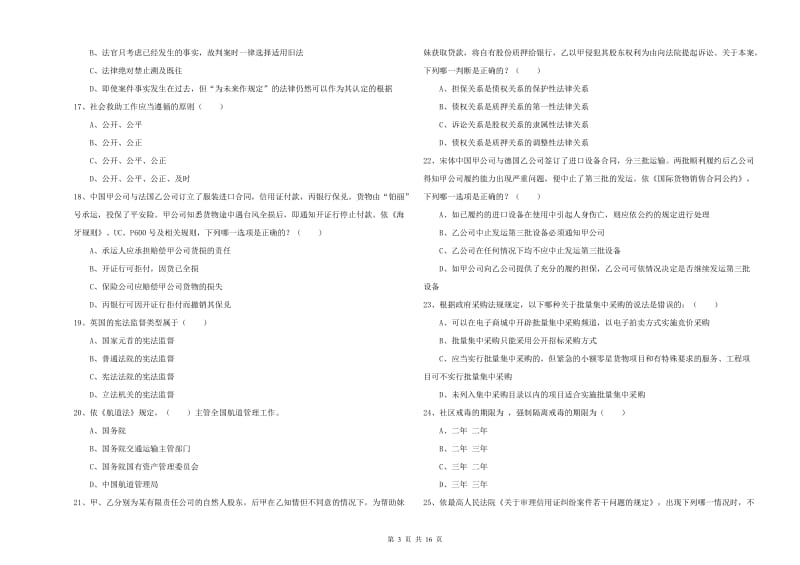 国家司法考试（试卷一）模拟试题 附解析.doc_第3页