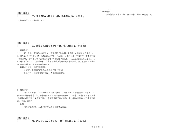 国家教师资格证考试《保教知识与能力（幼儿）》全真模拟试卷B卷.doc_第2页