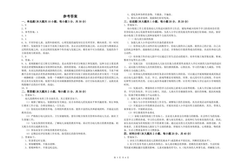 国家教师资格证考试《保教知识与能力（幼儿）》全真模拟试卷B卷.doc_第3页