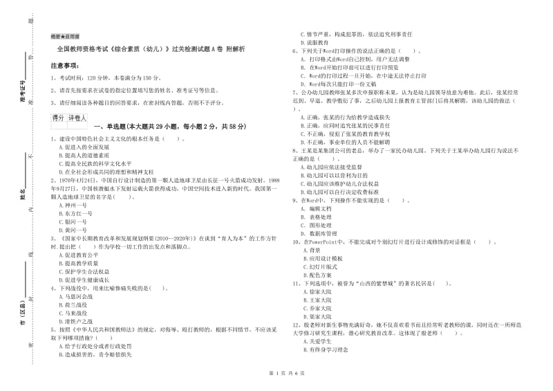 全国教师资格考试《综合素质（幼儿）》过关检测试题A卷 附解析.doc_第1页