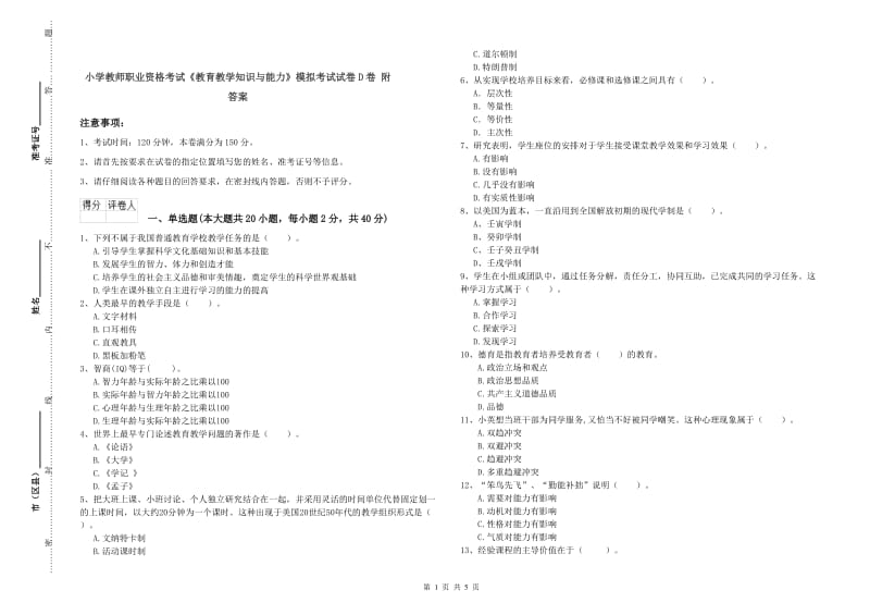 小学教师职业资格考试《教育教学知识与能力》模拟考试试卷D卷 附答案.doc_第1页