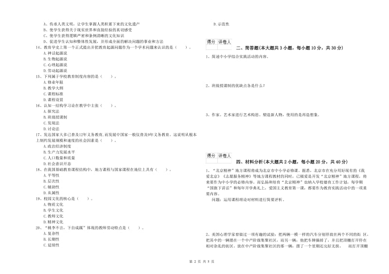 小学教师职业资格考试《教育教学知识与能力》模拟考试试卷D卷 附答案.doc_第2页