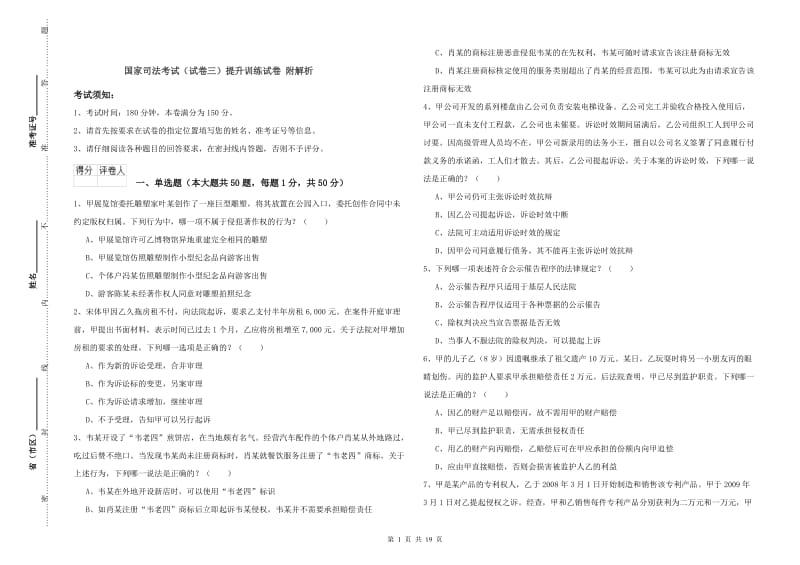 国家司法考试（试卷三）提升训练试卷 附解析.doc_第1页