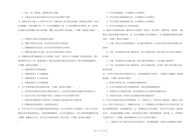 国家司法考试（试卷三）提升训练试卷 附解析.doc_第3页