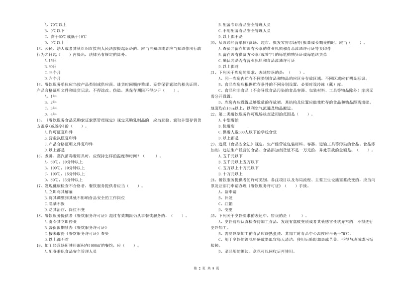 天水市食品安全管理员试题A卷 含答案.doc_第2页