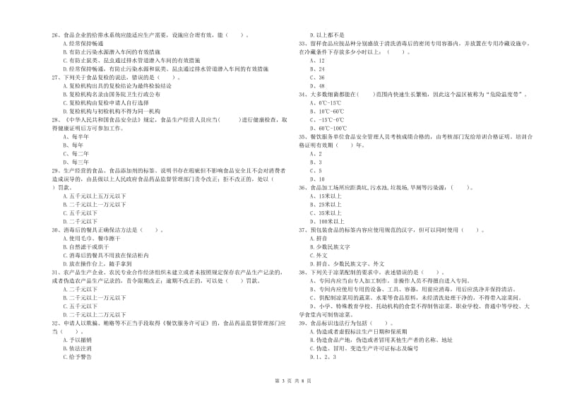 天水市食品安全管理员试题A卷 含答案.doc_第3页