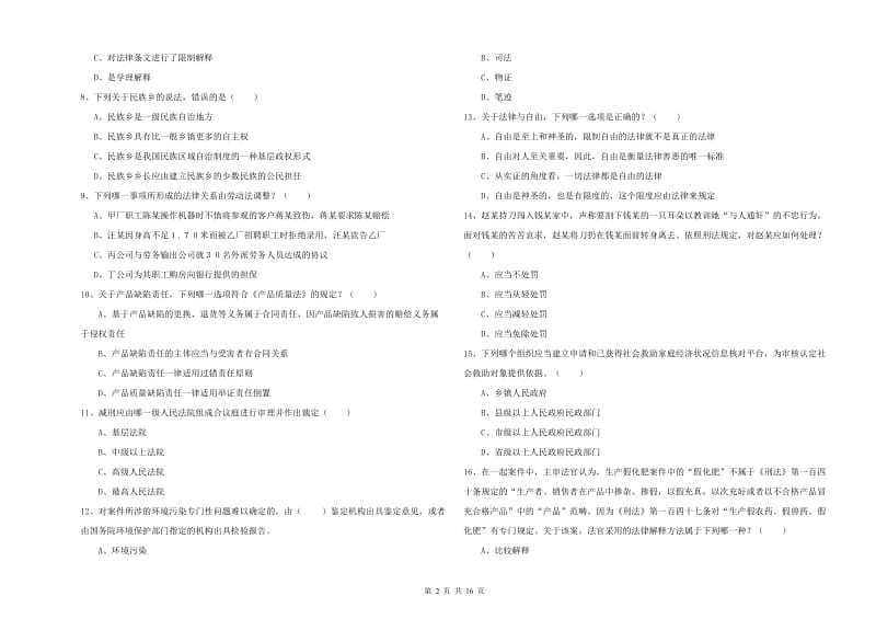 司法考试（试卷一）模拟考试试卷A卷.doc_第2页