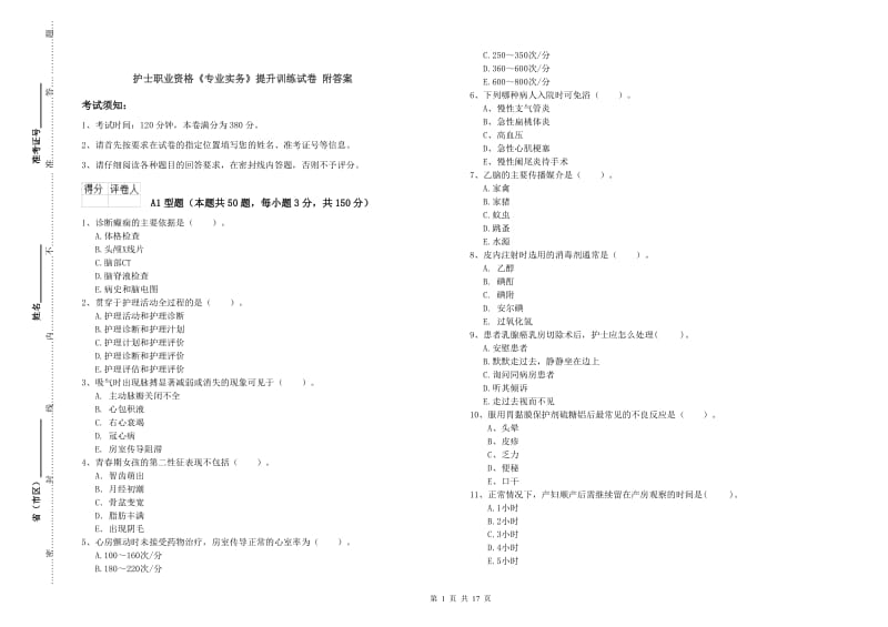 护士职业资格《专业实务》提升训练试卷 附答案.doc_第1页