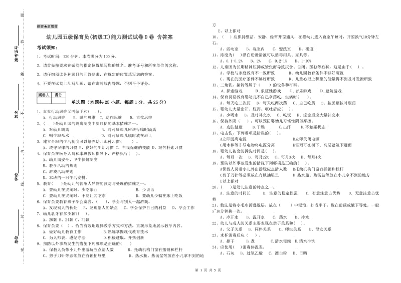 幼儿园五级保育员(初级工)能力测试试卷D卷 含答案.doc_第1页