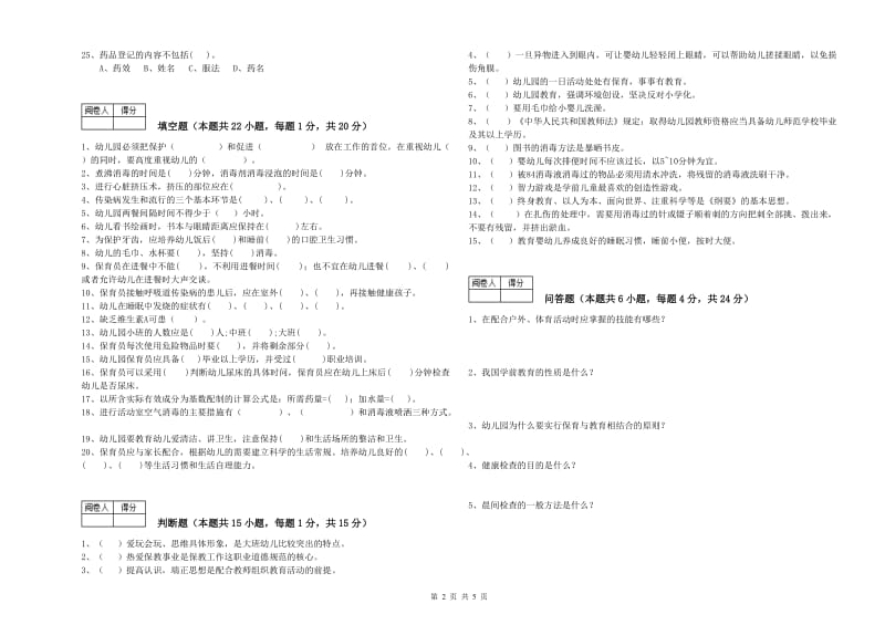 幼儿园五级保育员(初级工)能力测试试卷D卷 含答案.doc_第2页