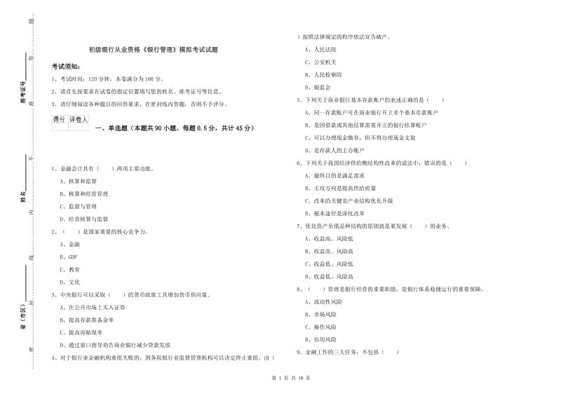 初级银行从业资格《银行管理》模拟考试试题.doc_第1页