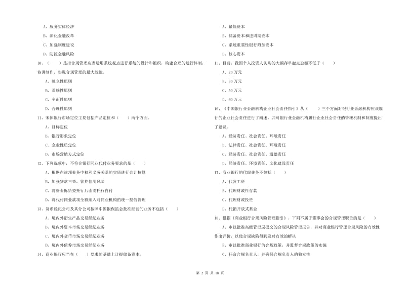 初级银行从业资格《银行管理》模拟考试试题.doc_第2页