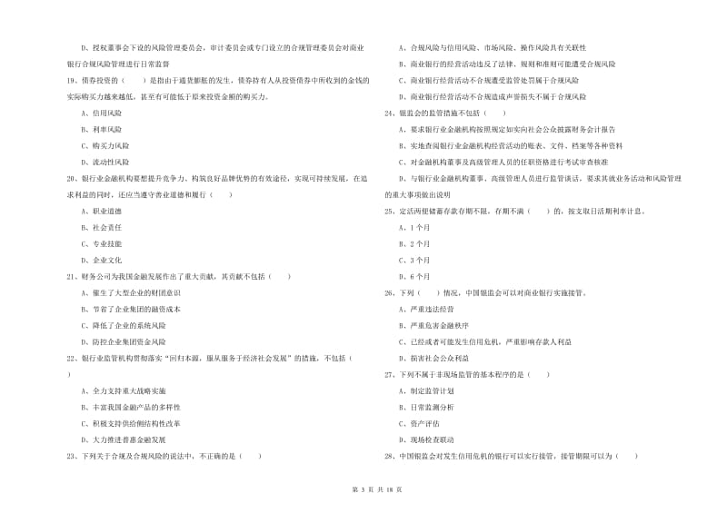 初级银行从业资格《银行管理》模拟考试试题.doc_第3页