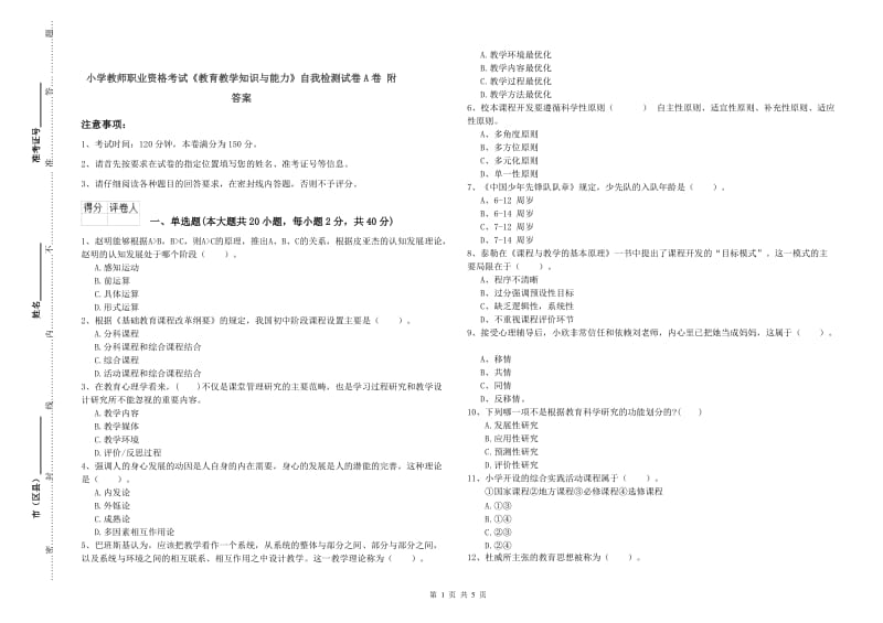 小学教师职业资格考试《教育教学知识与能力》自我检测试卷A卷 附答案.doc_第1页