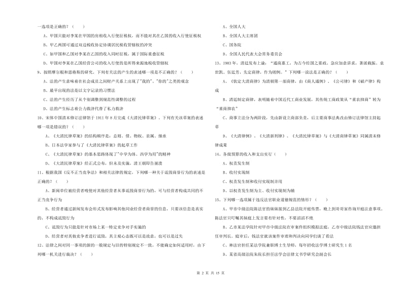 国家司法考试（试卷一）押题练习试题D卷 含答案.doc_第2页