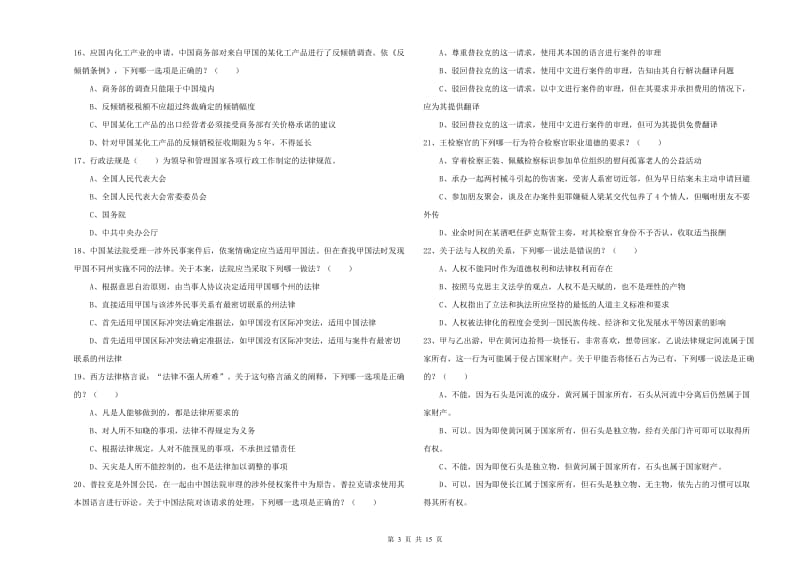 国家司法考试（试卷一）押题练习试题D卷 含答案.doc_第3页