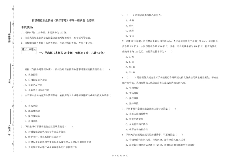 初级银行从业资格《银行管理》每周一练试卷 含答案.doc_第1页