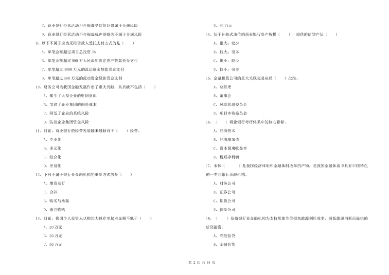 初级银行从业资格《银行管理》每周一练试卷 含答案.doc_第2页