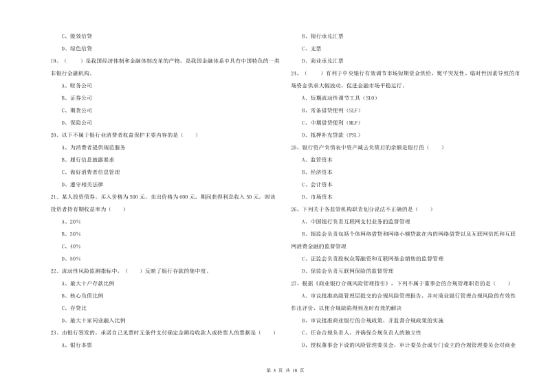 初级银行从业资格《银行管理》每周一练试卷 含答案.doc_第3页