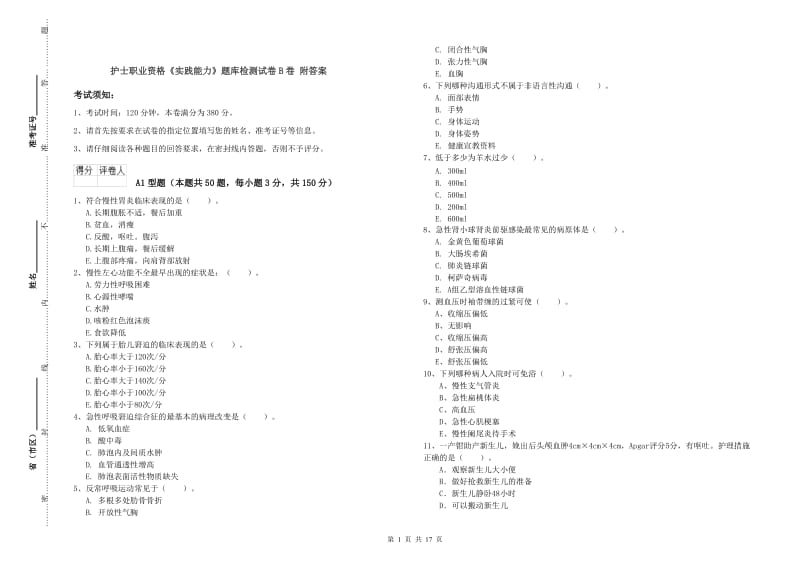 护士职业资格《实践能力》题库检测试卷B卷 附答案.doc_第1页