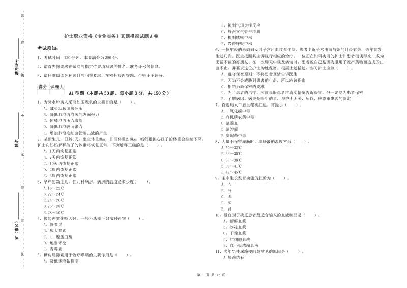 护士职业资格《专业实务》真题模拟试题A卷.doc_第1页